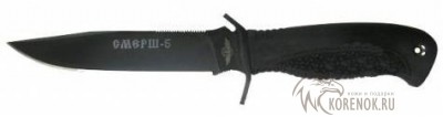 Нож Смерш 5 нрх Общая длина mm : 260Длина клинка mm : 150Макс. ширина клинка mm : 32Макс. толщина клинка mm : 2.2