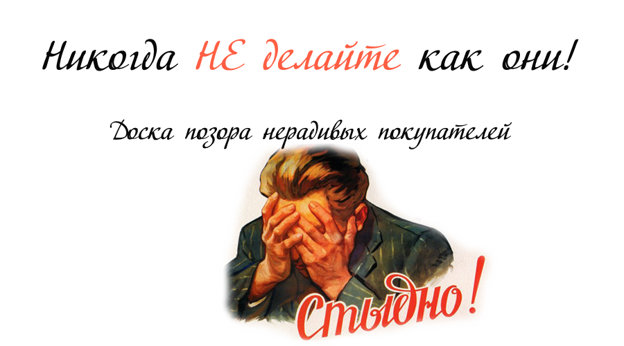 Стыдно прийти. Недобросовестный покупатель. Черный список покупателей. Доска позора. Покупатель со списком.