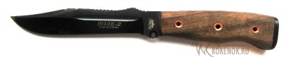 Нож Волк-2  Общая длина mm : 245-255Длина клинка mm : 123-128Макс. ширина клинка mm : 23-28Макс. толщина клинка mm : 3.0-4.0