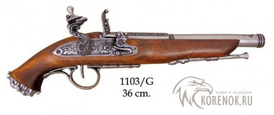 Пистолет кремниевый, пиратский, 18 век, Denix 1103G Длина:  36 см
Производство: Испания 